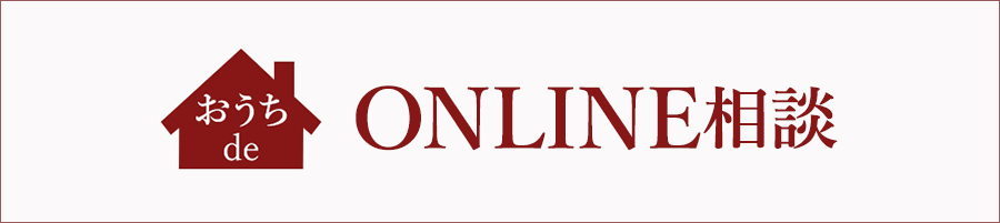 おうちdeオンライン相談