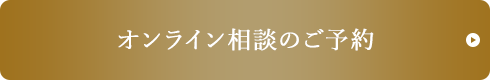 オンライン相談ご予約