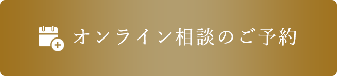 オンライン相談ご予約