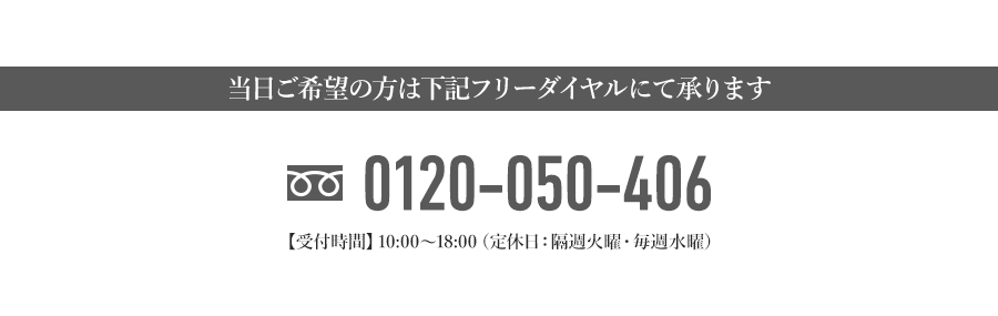 当日ご希望の方は下記フリーダイヤルにて承ります