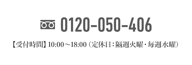 フリーダイヤル0120-050-406【受付時間】10:00～18:00（定休日：隔週火曜・毎週水曜）