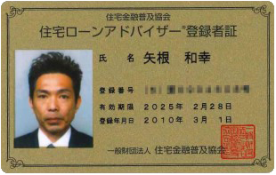 住宅ローンアドバイザー登録者証