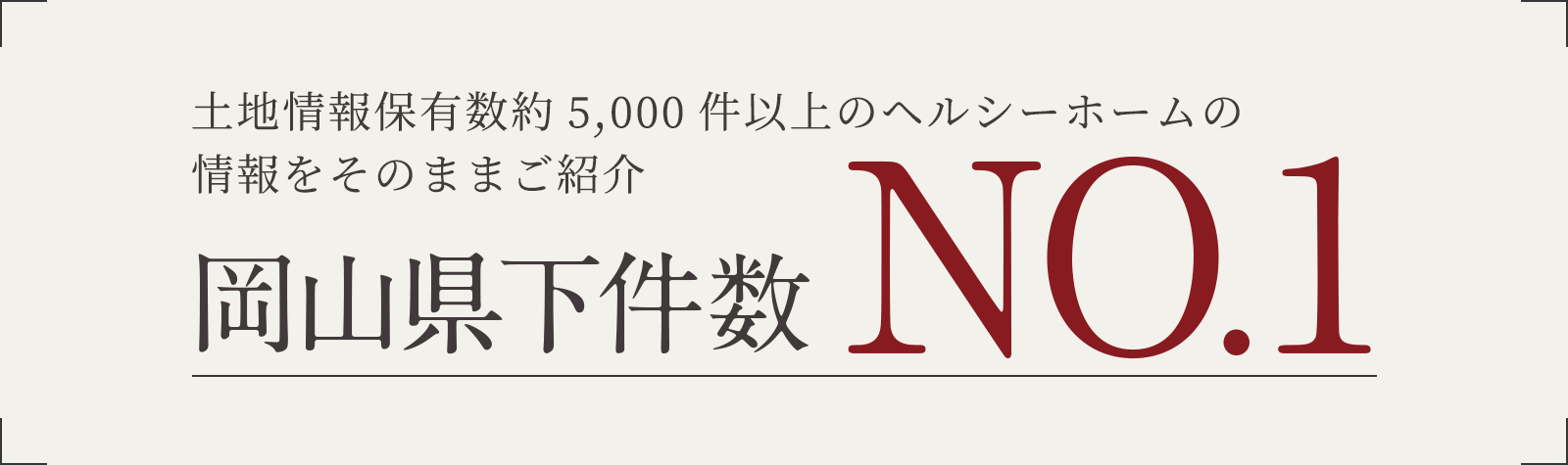土地情報保有数約6,000件のヘルシーホームの情報をそのままご紹介 岡山県下件数No.1