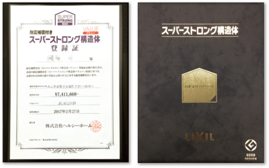 スーパーストロング構造体登録証