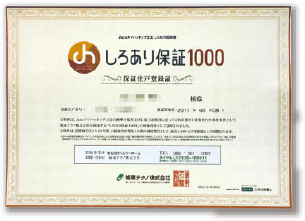 しろあり保証1000