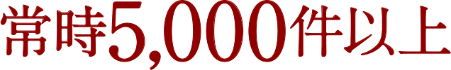 常時6000件
