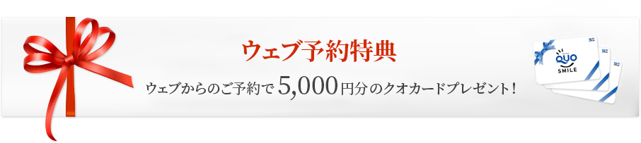 ご予約特典 ウェブからのご予約でQUOカードプレゼント！