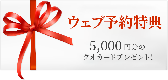 ご予約特典 ウェブからのご予約でQUOカードプレゼント！